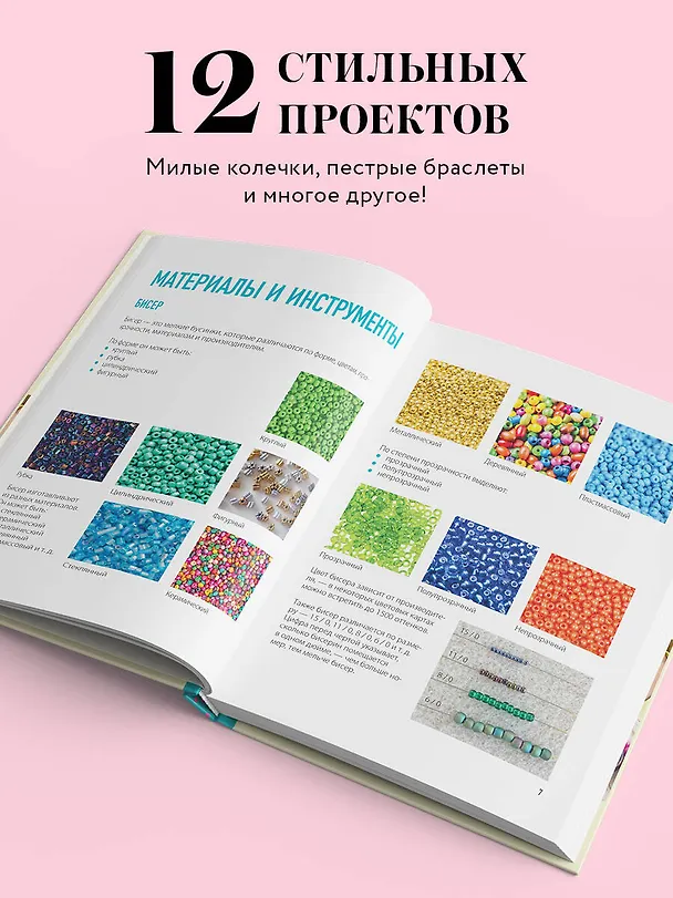 Книга Как плести из бисера модные колечки и другие яркие украшения. Пошаговые мастер-классы для стильных девочек (Миляуша Закирова) — 7