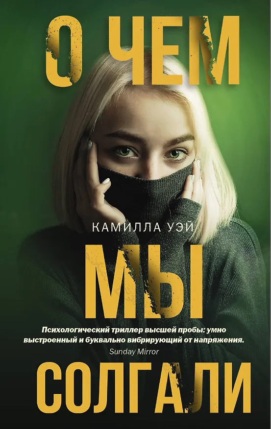 Книга О чем мы солгали (Камилла Уэй) — 1
