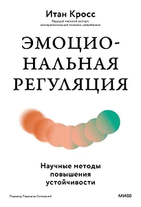 Эмоциональная регуляция. Научные методы повышения устойчивости