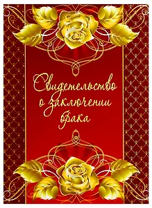 Свидетельство о браке «Золотые розы» А4, Мастер