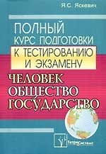 Книга Человек, общество, государство: Полн.курс подготовки к тестированию и экзамену (Ядвига Яскевич) — 1