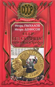 СССР без Сталина: путь к катастрофе