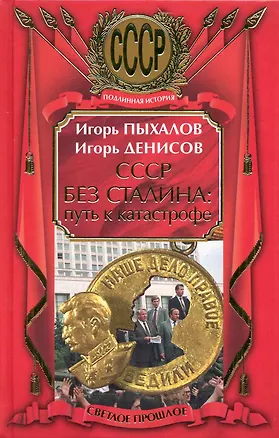 Книга СССР без Сталина: путь к катастрофе (Игорь Пыхалов)