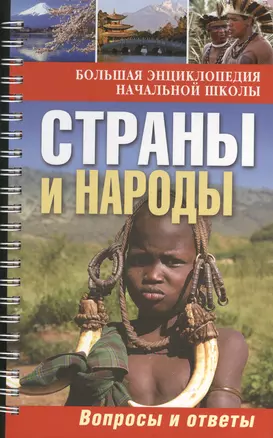 Большая энциклопедия начальной школы. Страны и народы: вопросы и ответы. — 2366924 — 1