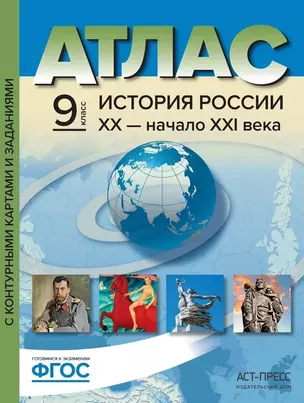 Атлас "Новая история XIX - начало XX века" с контурными картами и заданиями. 9 класс — 2946633 — 1