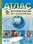 Атлас "Новая история XIX - начало XX века" с контурными картами и заданиями. 9 класс — 2946633 — 1