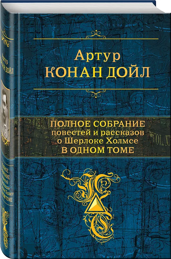Книга Полное собрание повестей и рассказов о Шерлоке Холмсе в одном томе (Артур Конан Дойл) — 4