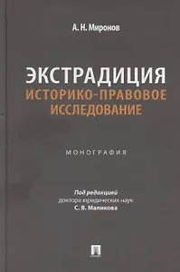Экстрадиция. Историко-правовое исследование. Монография