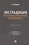 Экстрадиция. Историко-правовое исследование. Монография — 3095256 — 1