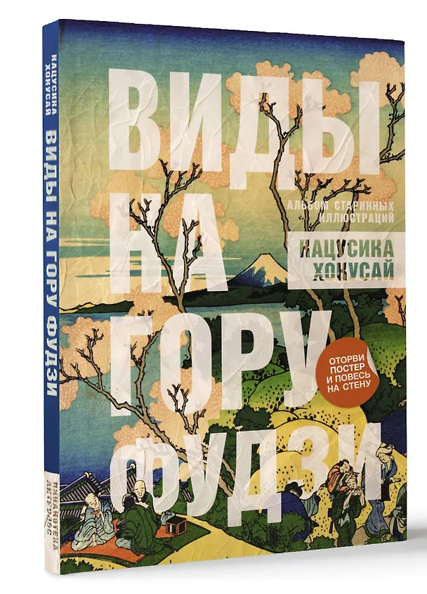 Книга Виды на гору Фудзи. Альбом старинных иллюстраций (Кацусика Хокусай) — 4