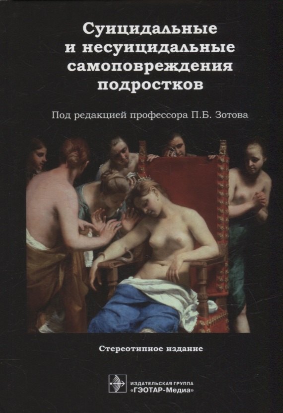 

Суицидальные и несуицидальные самоповреждения подростков
