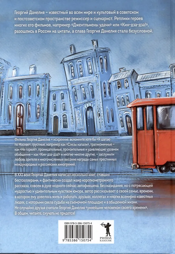 Книга Безбилетный пассажир (Георгий Данелия) — 24