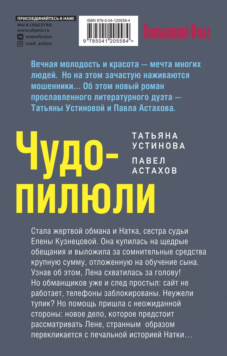 Чудо-пилюли (Павел Астахов, Татьяна Устинова) - купить книгу с доставкой в  интернет-магазине «Читай-город». ISBN: 978-5-04-120558-4