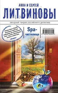 SPA-чистилище : роман