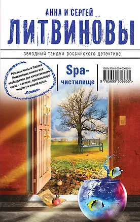 Книга SPA-чистилище : роман (Анна и Сергей Литвиновы)