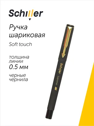 Ручка шариковая Schiller, Supreme, черная 0,5 мм 2996980