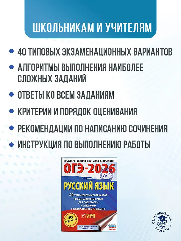 Книга ОГЭ-2026. Русский язык. 40 тренировочных вариантов экзаменационных работ для подготовки к основному государственному экзамену (Елена Симакова) — 6