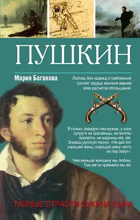 Книга Александр Пушкин. Тайные страсти сукина сына (Мария Баганова)