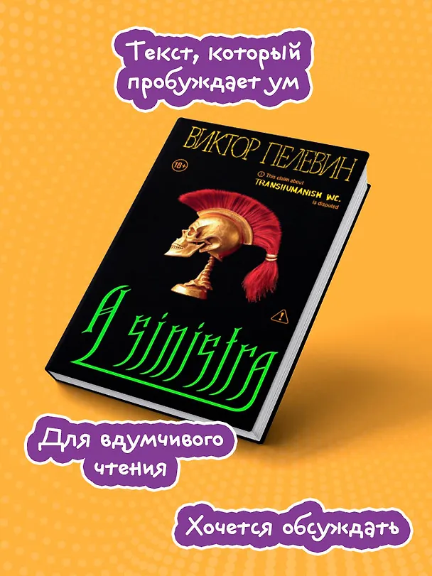 Книга A Sinistra | А Синистра | Левый Путь  (Виктор Пелевин) — 8