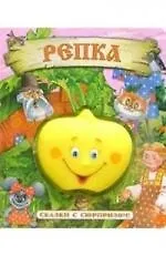Сказки, Репка, с сюрпризом