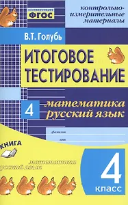 Математика. Русский язык. 4 кл. Итоговое тестирование. КИМ. ФГОС