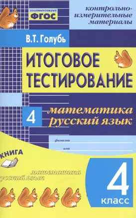 Математика. Русский язык. 4 кл. Итоговое тестирование. КИМ. ФГОС — 2538666 — 1