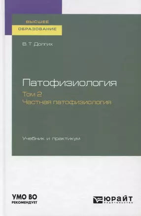 Патофизиология. Том 2. Частная патофизиология. Учебник и практикум для вузов — 2778742 — 1