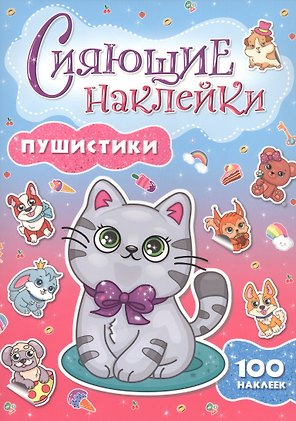 СИЯЮЩИЕ НАКЛЕЙКИ. ПУШИСТИКИ