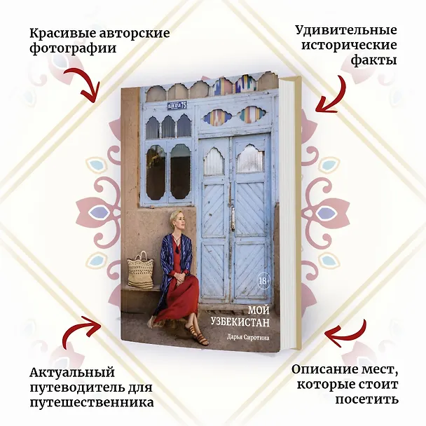 Книга Мой Узбекистан (Дарья Сиротина) — 5