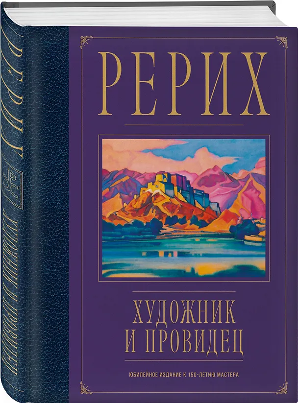 Книга Рерих. Художник и провидец. Юбилейное издание к 150-летию мастера (Анна Марианис) — 5