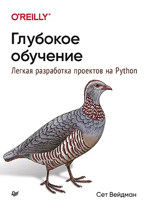 Книга Глубокое обучение: легкая разработка проектов на Python (Сет Вейдман)