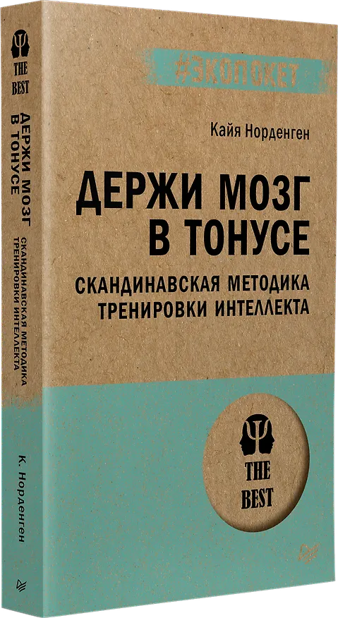 Книга Держи мозг в тонусе. Скандинавская методика тренировки интеллекта (#экопокет) (Кайя Норденген) — 2