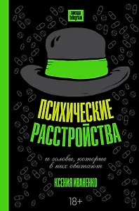 Психические расстройства и головы, которые в них обитают