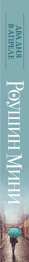 Книга Два дня в апреле (Роушин Мини) — 3
