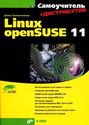 Самоучитель Linux openSUSE 11. + Дистрибутив (на DVD) — 2181562 — 1