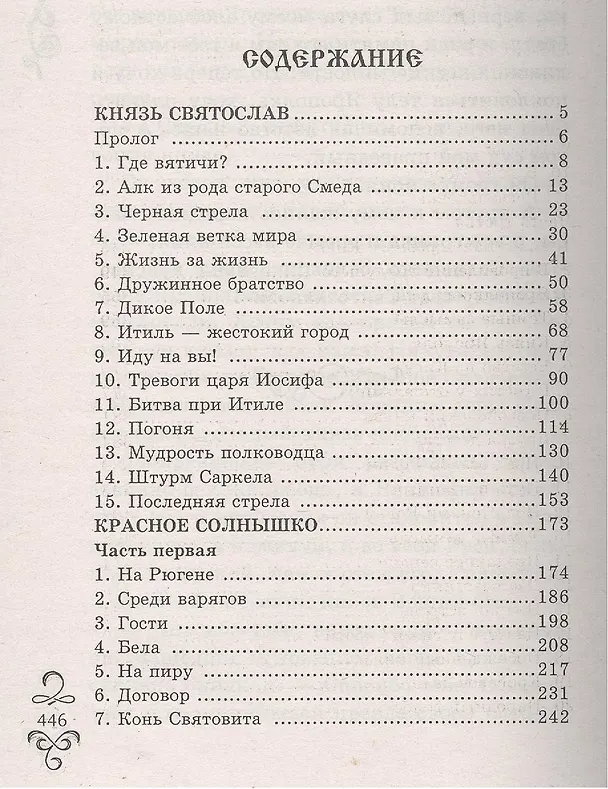 Книга Русичи: Романы (Александр Красницкий) — 2
