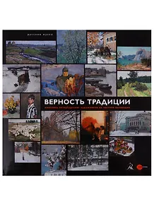 Верность традиции. Живопись петербургских художников из частной коллекции