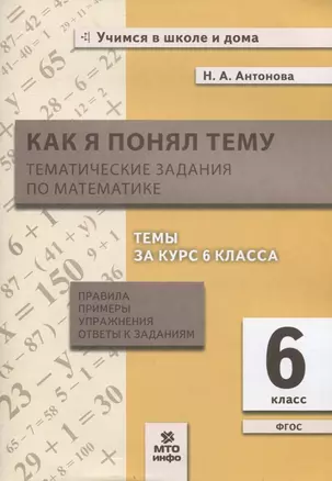 Как я понял тему. 6 класс. Тематические задания по математике. Правила, примеры, упражнения — 2833769 — 1