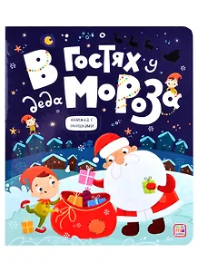 В гостях у Деда Мороза