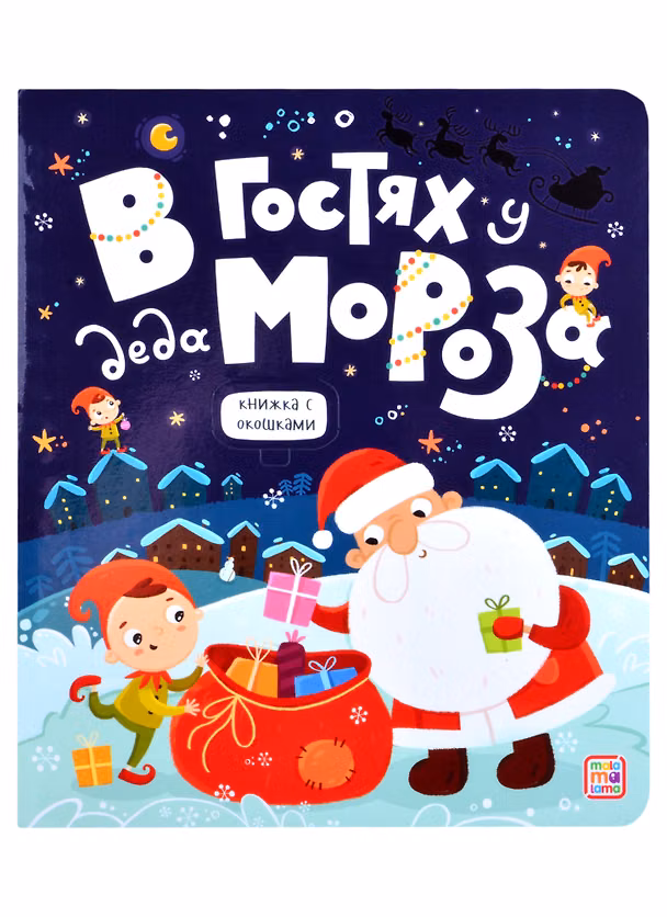 Книга В гостях у Деда Мороза () — 1