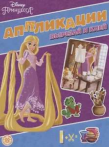 Принцесса Disney. Книжка-аппликация