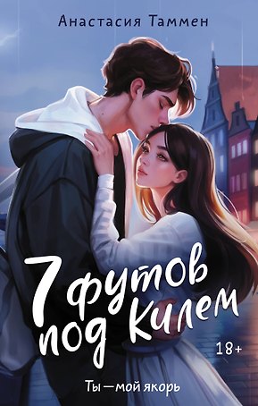 7 футов под Килем