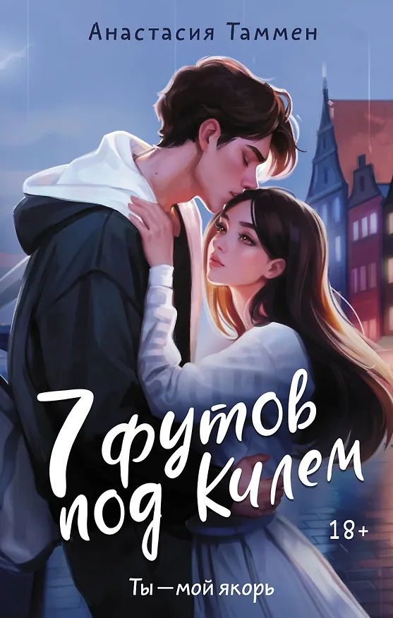 Книга 7 футов под Килем (Анастасия Таммен) — 1