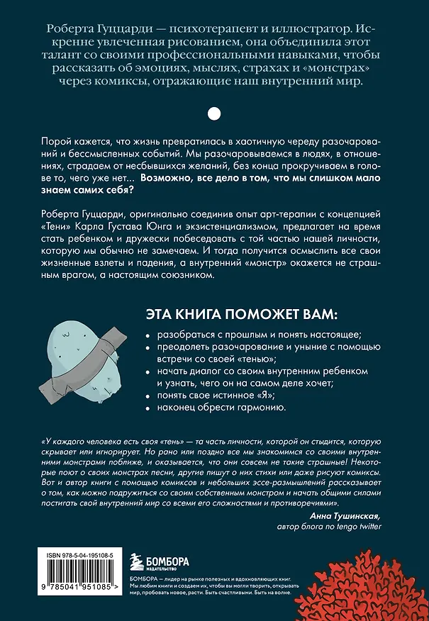 Книга Я и мой монстр. Психотерапевтические комиксы о том, как перестать подавлять себя и стать сильнее (Роберта Гуццарди) — 2