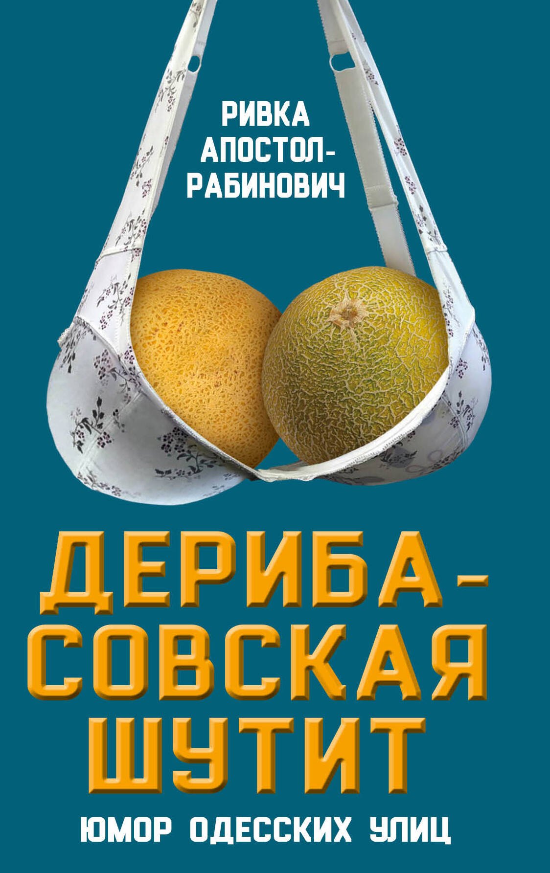 

Дерибасовская шутит: юмор одесских улиц