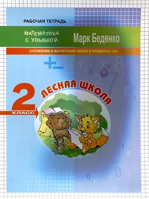Книга Лесная школа. Cложение и вычитание чисел в пределах 100. 2 класс. 2-е издание. (Марк Беденко)