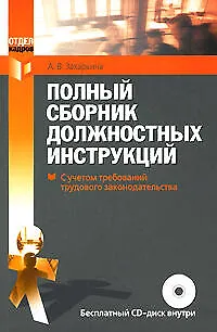 Книга Полный сборник должностных инструкций (Алена Захарьина)