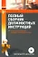 Полный сборник должностных инструкций — 2148719 — 1