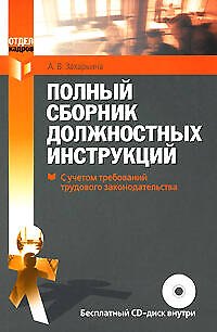 Книга Полный сборник должностных инструкций (Алена Захарьина) — 1