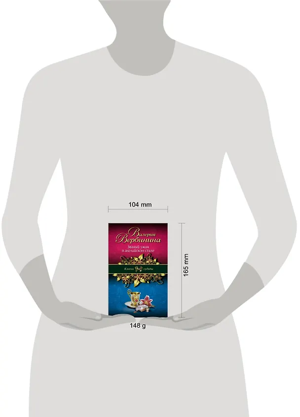 Книга Званый ужин в английском стиле: роман (Валерия Вербинина) — 4